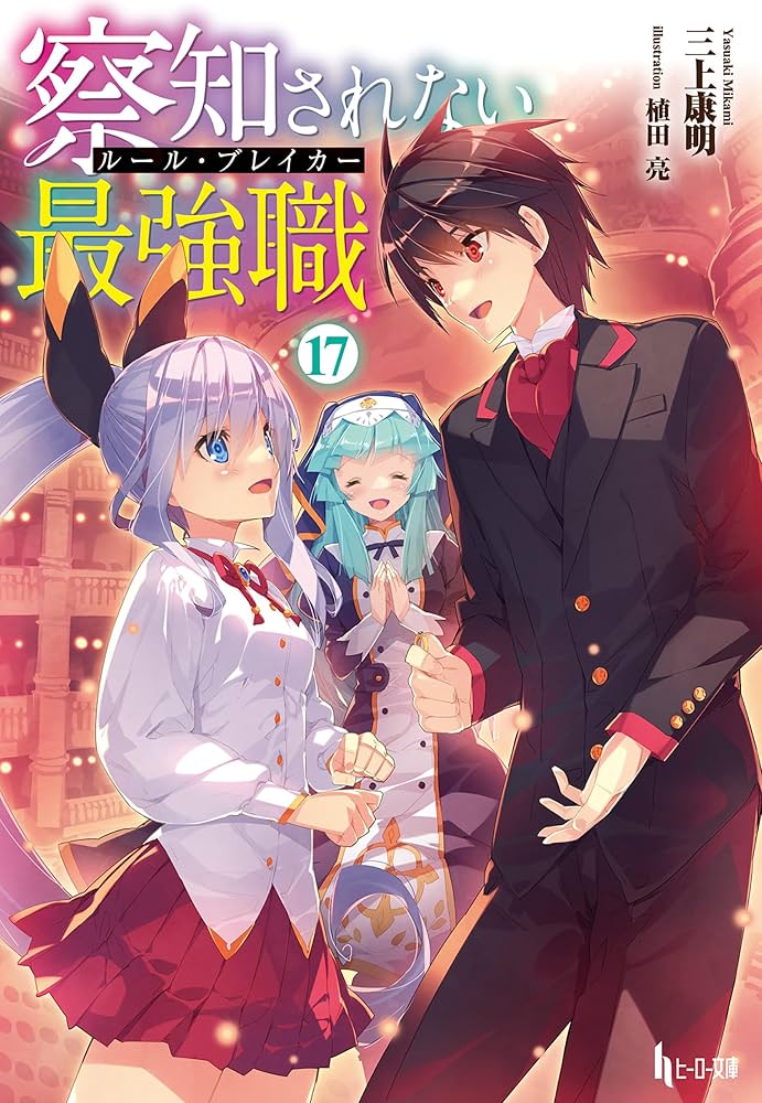 Amazon.co.jp: 察知されない最強職（ルール・ブレイカー） 17